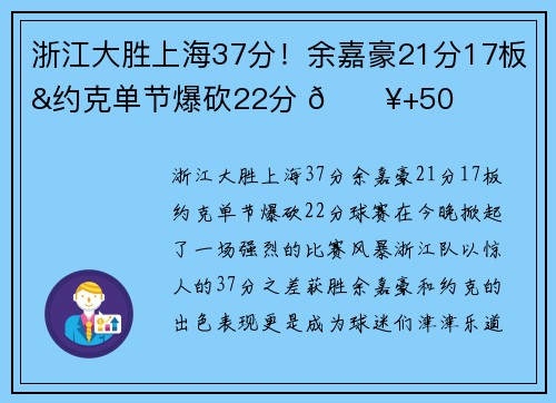 浙江大胜上海37分！余嘉豪21分17板&约克单节爆砍22分 🔥+50