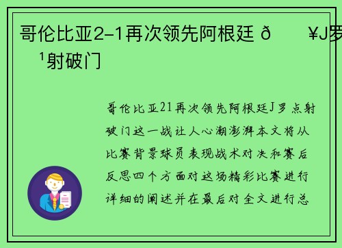 哥伦比亚2-1再次领先阿根廷 💥J罗点射破门