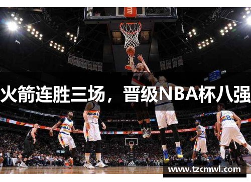 火箭连胜三场，晋级NBA杯八强