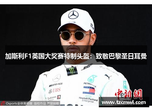 加斯利F1英国大奖赛特制头盔：致敬巴黎圣日耳曼